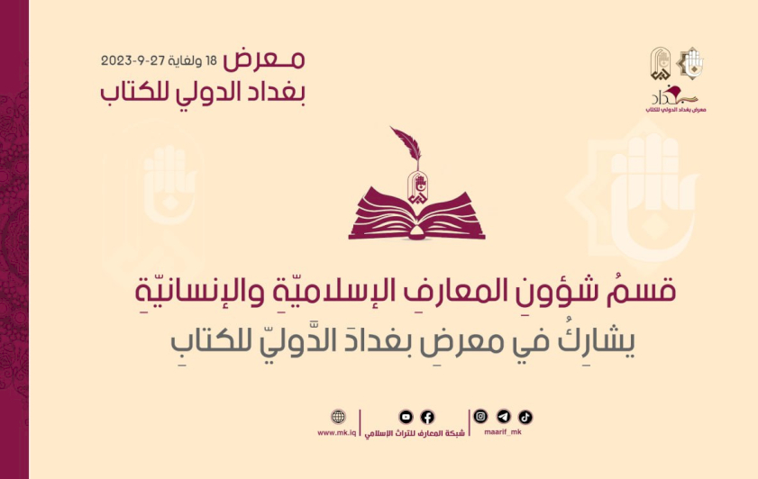 قسمُ المعارفِ يُشاركُ في معرضِ بغدادَ الدوليّ