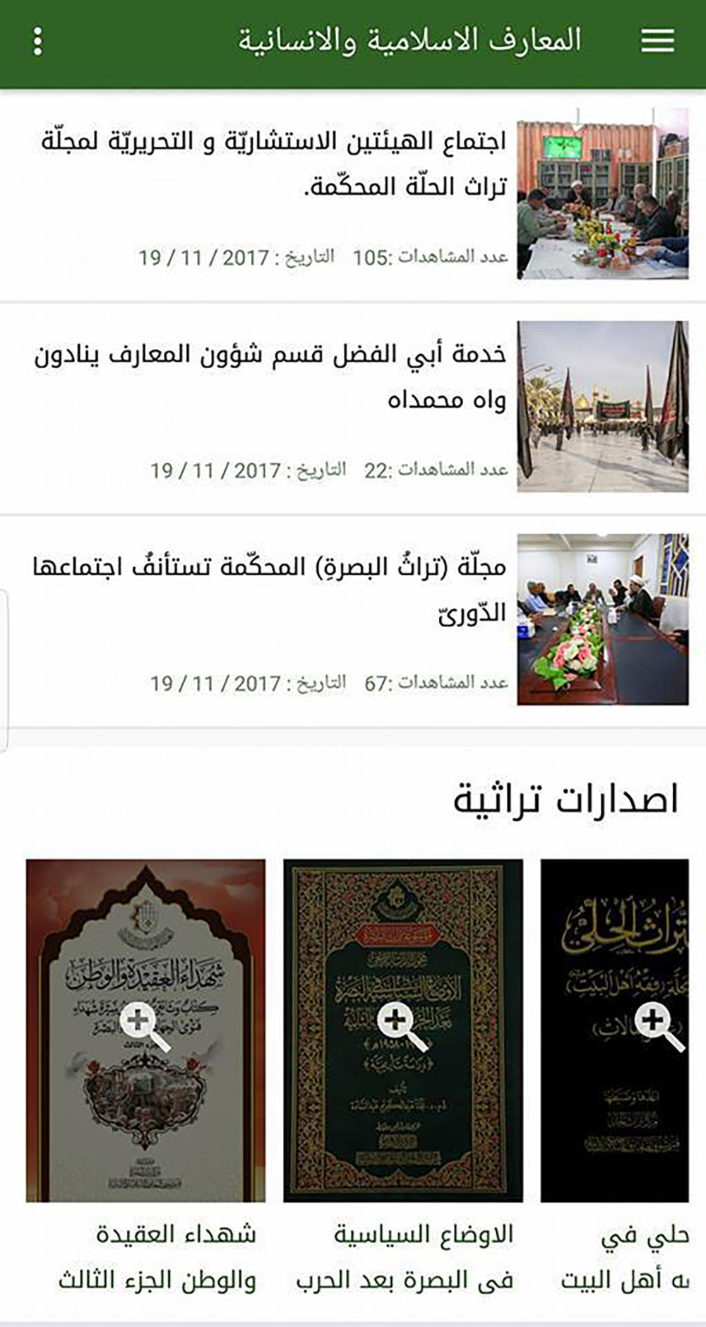 قسم شؤون المعارف الإسلامية والإنسانية يطلق تطبيقه على الهواتف الذكية