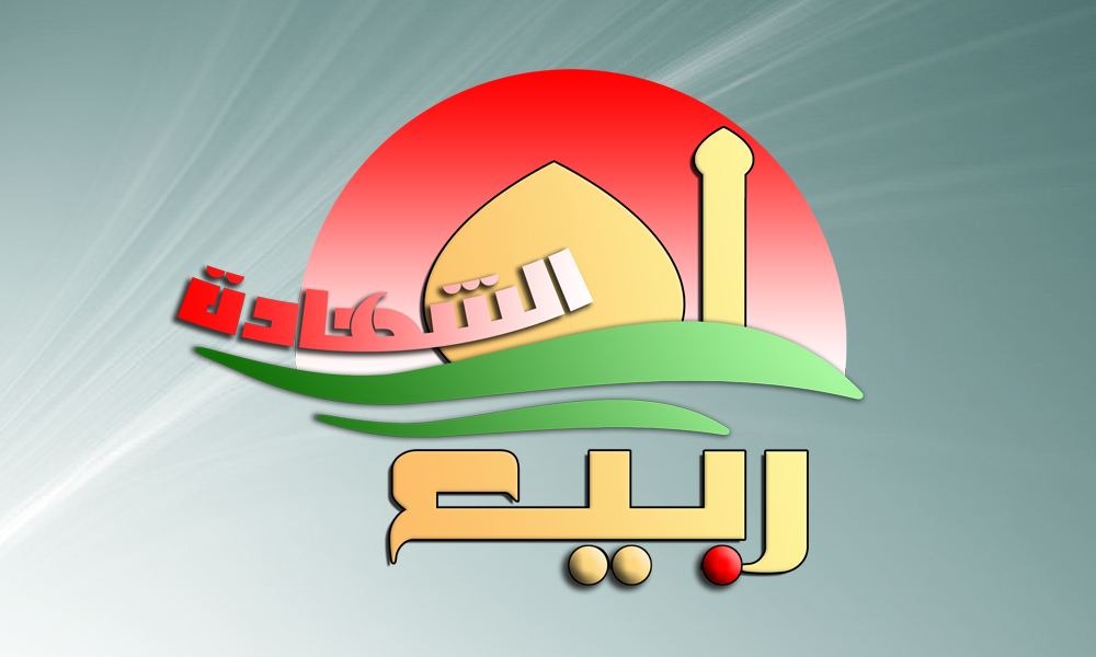 اللجنة التحضيرية لمهرجان ربيع الشهادة الثقافي العالمي الثالث عشر تعلن نتائج مسابقة الأبحاث