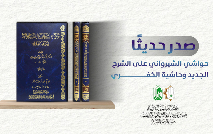 حواشي الشيرواني على الشرح الجديد وحاشيَّة الخفري.. إصدارٌ جديدٌ لشعبةِ الرعايةِ