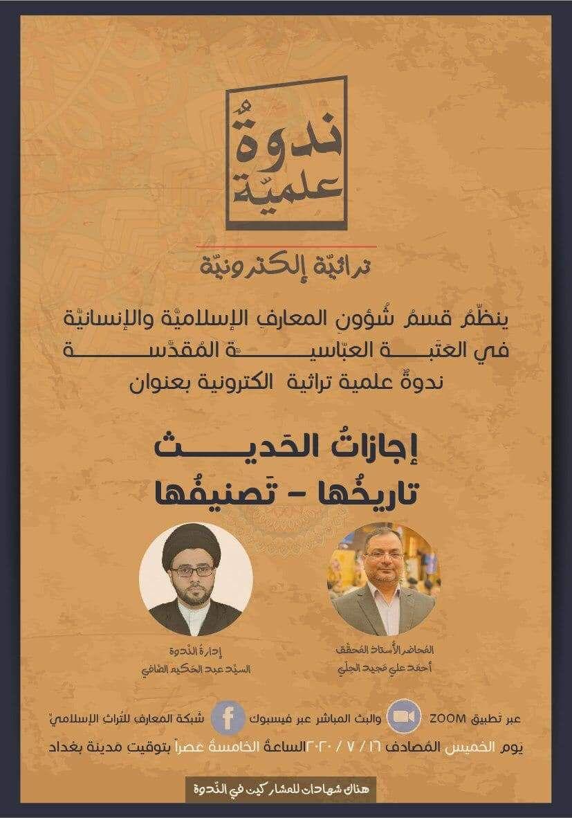  قسم شؤون المعارف الإسلامية والإنسانية ينظم ندوة علميّة تراثيّة إلكترونيّة