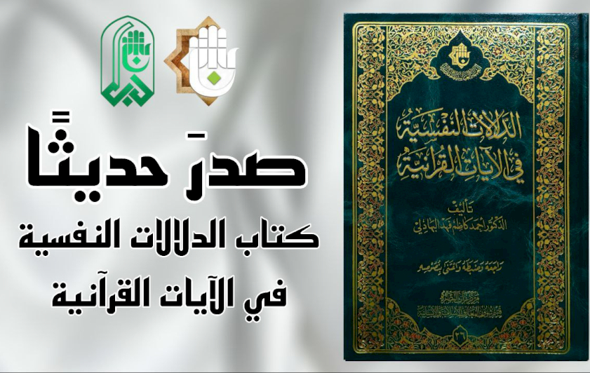 تُراثُ البَصرةِ يتناولُ الدّلالاتِ النفسيَّةَ في الآياتِ القُرآنيَّةِ