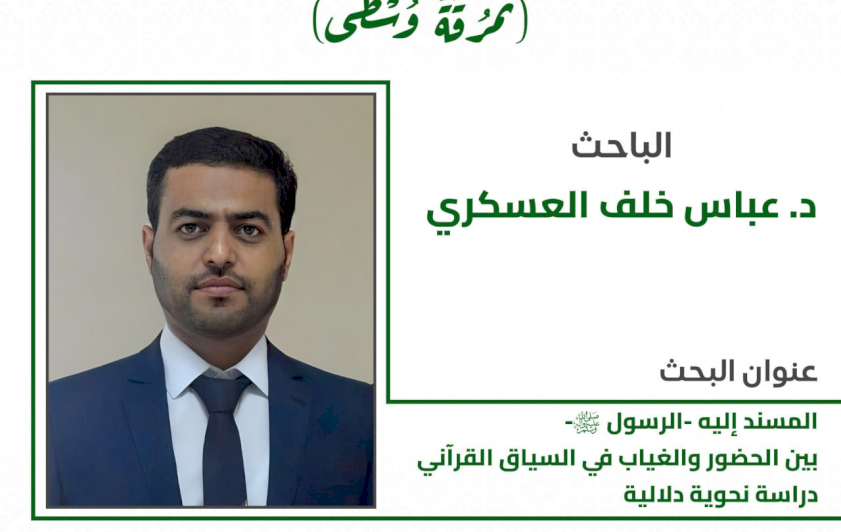 عَبرَ بحث قرآني.. قسم شؤون المعارف يشارك في مسابقة العميد البحثية الأولى