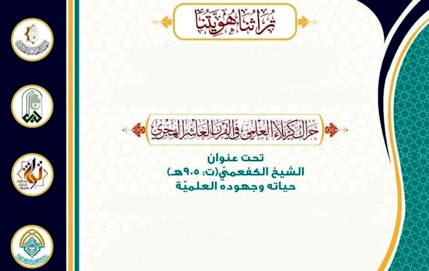 دعوةٌ للمشاركة في ندوةٍ تراثيّة حول الشيخ الكفعميّ