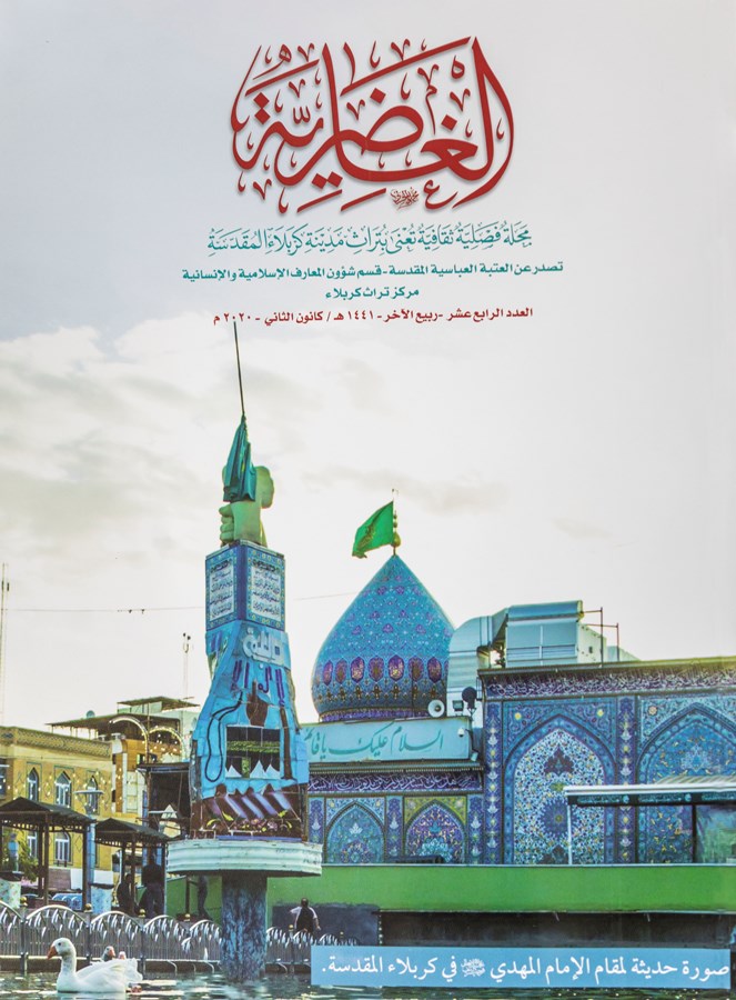 مركز تراث كربلاء يصدر العدد الرابع عشر من مجلة الغاضرية 