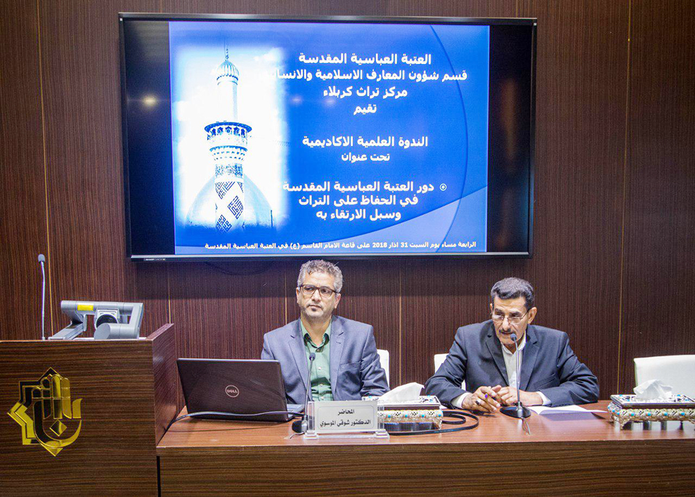من ضمن فعاليات معرض تراثنا هويتنا السنوي الأول...  قسم شؤون المعارف الإسلاميّة والإنسانيّة يقيم ندوة بحثية عن دور العتبة العباسية المقدسة في الحفاظ على التراث وسبل الارتقاء به 