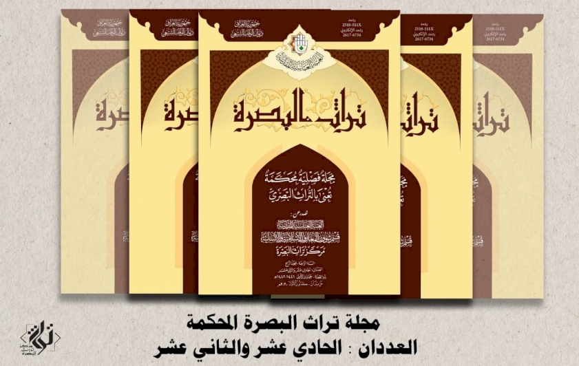 قريبًا: صدورُ عددين جديدين من مجلّةِ (تُراث البصرة) المُحكّمة