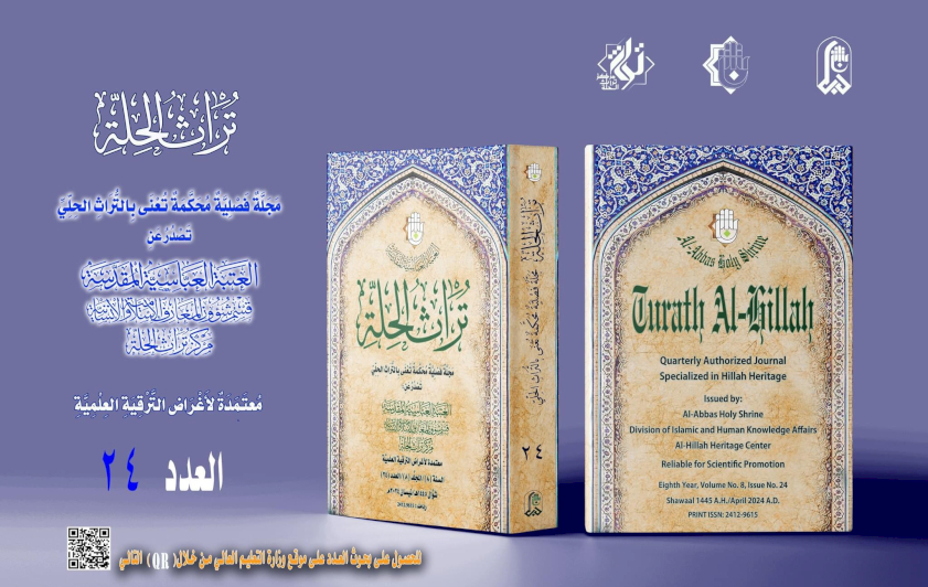 مجلّةُ تُراثِ الحِلّةِ المُحكّمةِ تصلُ إلى عددِها الرابعِ والعشرين