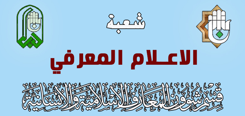 بمشاركة منتسبي الشُعب ...قسم شؤون المعارف الإسلامية والإنسانية يختتمُ دورة في أساسيات الكتابة الصحفية	