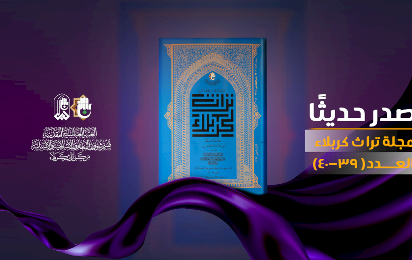 تُراثُ كربلاءَ يُصدِرُ المجلَّدَ الحادي عشر من مجلَّتِهِ المُحكَّمةِ