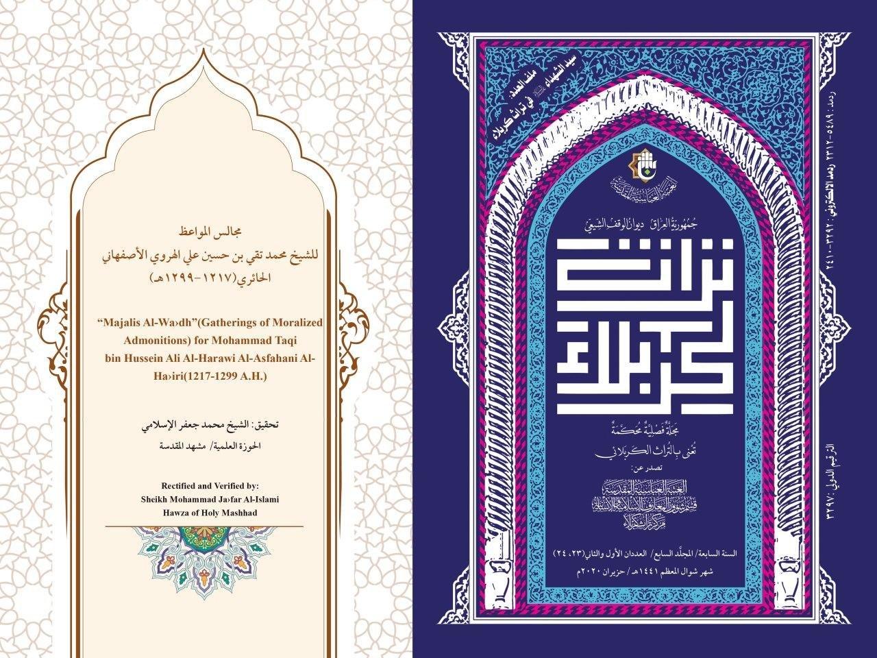 مجلة تراث كربلاء المحكمة  تسلط الضوء على أحد أعلام ومدرّسي حوزة کربلاء المقدّسة