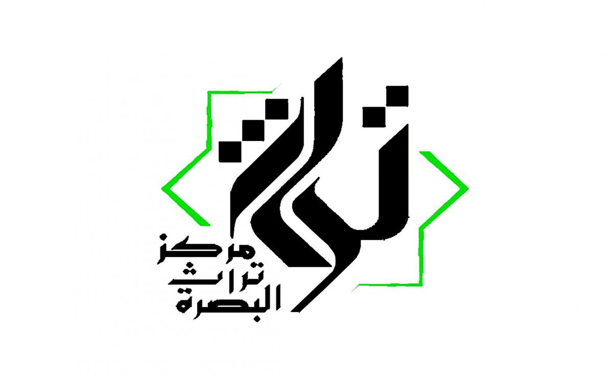 مركزُ تُراثِ البَصرةِ عَطاءٌ مستمرٌ في التعريف بتراث مَدينةٍ عَريقةٍ