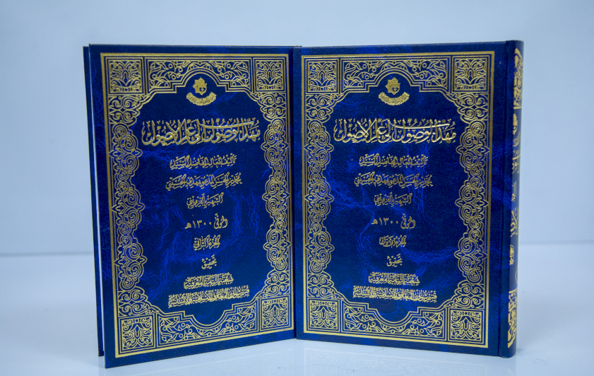 مهذب الوصول إلى علم الأصول.. إصدار جديد لقسم شؤون المعارف