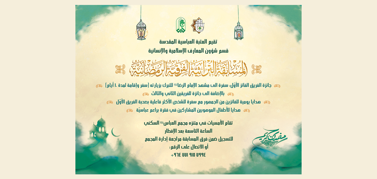  العتبة العباسية المقدسة قسم شؤون المعارف الإسلامية والإنسانية تقيم ( المُسابقةُ التُراثيةُ الفرقيةُ الرمضانيةُ )