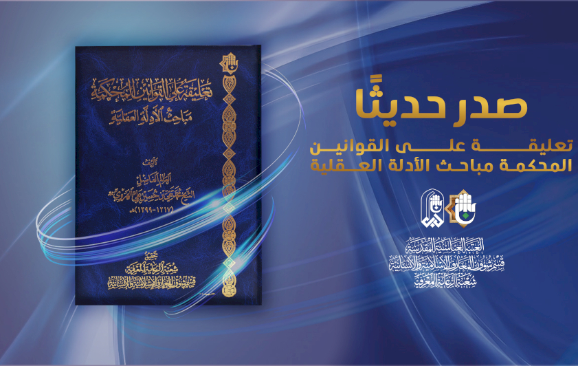 شعبةُ الرعايةِ تُصدِرُ كتابًا أصوليًّا جديدًا