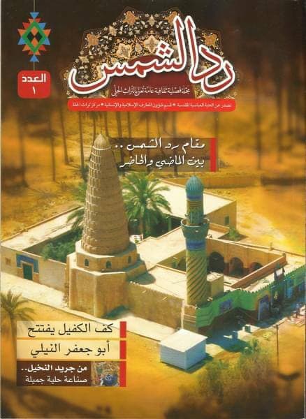 مجلةُ (رد الشمس): تحوك لنا خيوطَ التُراثِ لنصلَ إلى المستقبلِ