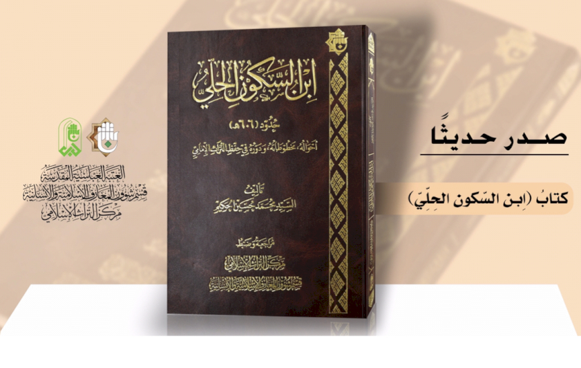 مركزُ التُّراثِ الإسلاميّ يتناولُ حياةَ ابنِ السّكونِ الحِلِّيّ بإصدارٍ جديدٍ
