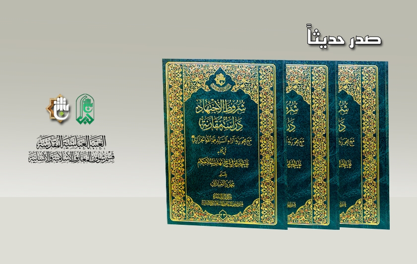 تُراثُ البَصرةِ يتناولُ (شروط الاجتهاد) بالتفصيل
