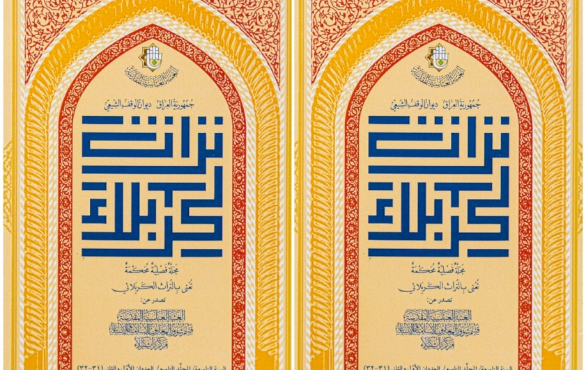 صدورُ عددين جديدين من مجلّة تراث كربلاء
