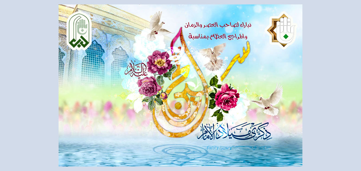 تهنئة بمناسبة ولادة الامام الحسين (عليه السلام)