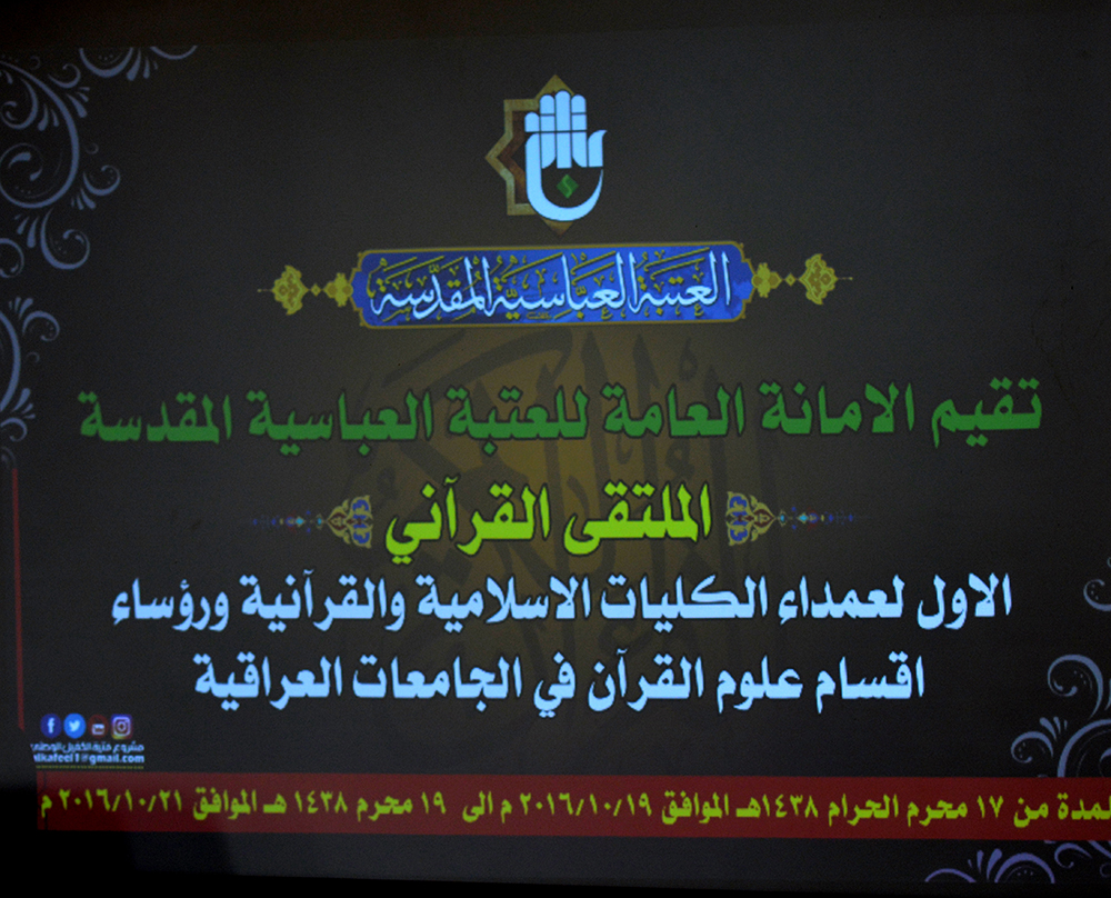 الملتقى القرآني الاول لعمداء الكليات الاسلامية والقرآنية 