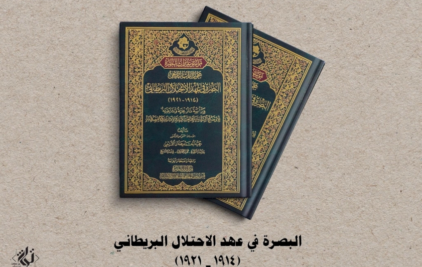 قسمُ المعارفِ يُسلّطُ الضوءَ على البصرةِ في عهدِ الاحتلالِ البريطانيّ