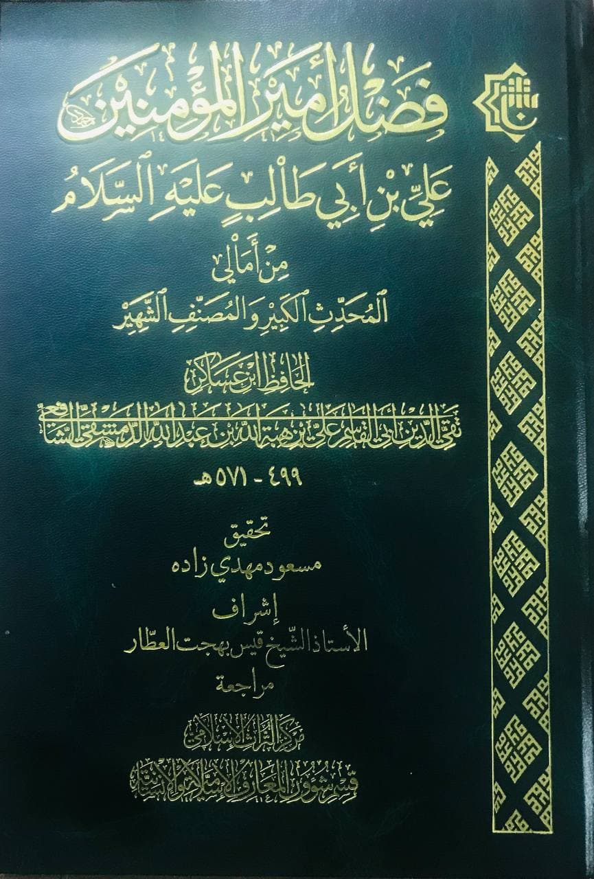 كتاب (فضل أمير المؤمنين عليه السلام) يُبصر النور ويعانق السماء