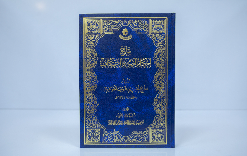 قسم المعارف يصدر كتاب (شرح أحكام الصوم والاعتكاف)