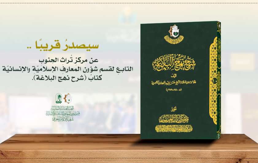 كتابُ شرح نهج البلاغة يقتربُ من النُّورِ