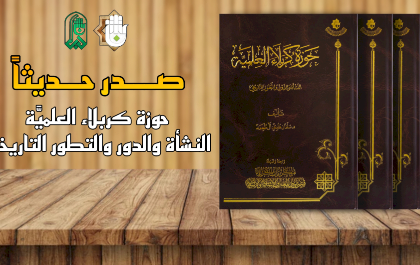 قسمُ المعارفِ يُصدِرُ كتابًا عن تاريخِ الحوزةِ العلميَّةِ