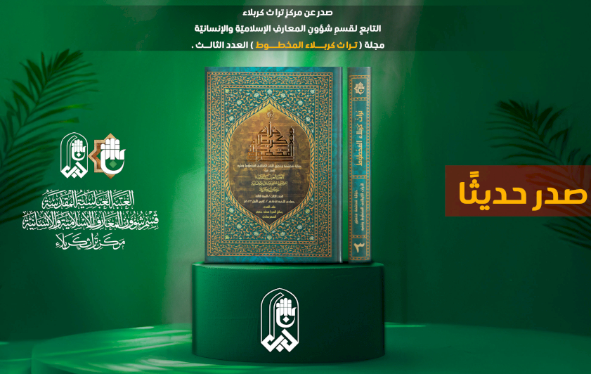 تُراثُ كربلاءَ يُصدِرُ العددَ الثالثَ من حَوليَّةِ تُراثِ كربلاءَ المخطوطِ  