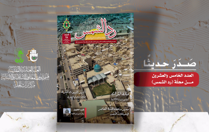 ردّ الشَّمسِ تصلُ إلى عددها الخامسِ والعشرينَ بحُلّةٍ أنيقةٍ