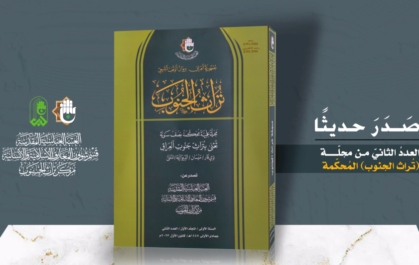 العددُ الثانيّ من مجلّةِ تُراثِ الجنوبِ المُحكّمةِ يبصرُ النورَ