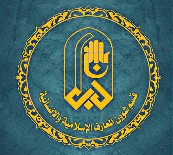 قسمُ المعارفِ.. شجرةٌ دائمةُ الخُضرة