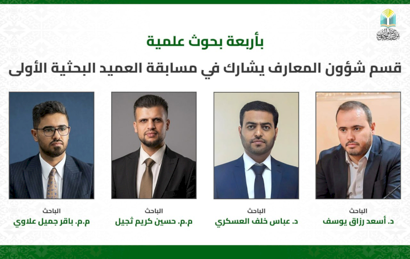 بأربعة بحوث علمية.. قسم شؤون المعارف يشارك في مسابقة العميد البحثية الأولى    