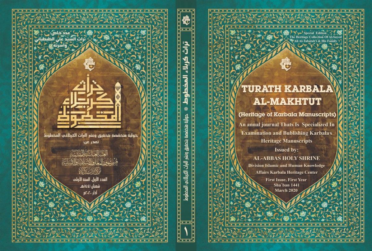 من أجل رفد المكتبة التراثيَّة سيصدر قريباً العدد الأول من حولية تراث كربلاء المخطوط
