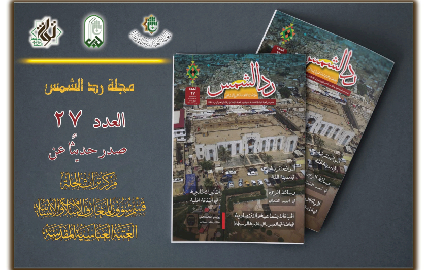 رَدُّ الشَّمسِ تصِلُ إلى عددِها السابعِ والعشرينَ