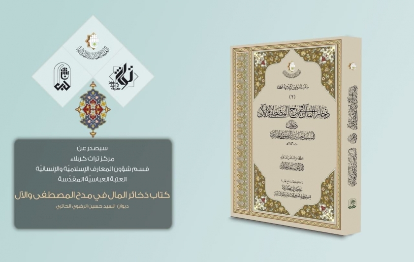 عن مركز تراث كربلاء: كتاب (ذخائر المآل في مدح المصطفى والآل) سيصدرُ قريبًا