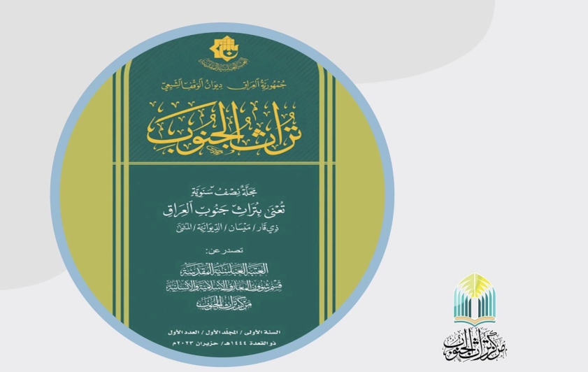 مركزُ تُراثِ الجنوبِ يدعو الباحثينَ للكتابةِ في مجلّته العلميّةِ