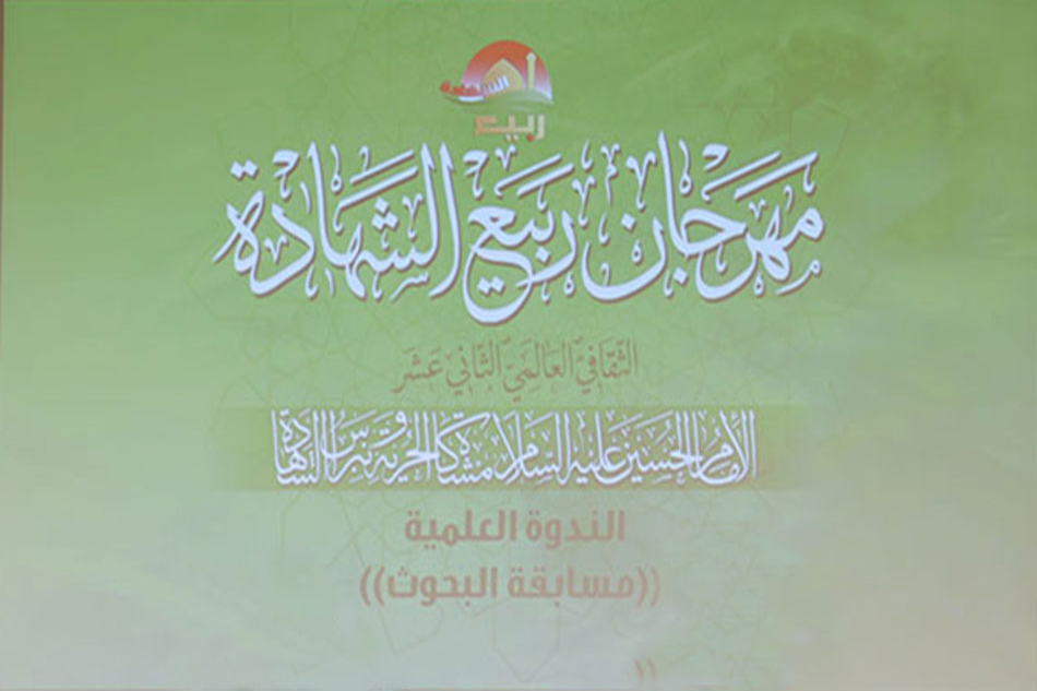 تقرير مصور عن مهرجان ربيع الشهادة الثاني عشر