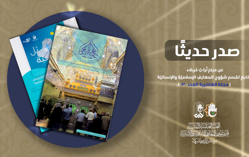مجلَّةُ الغاضريَّةِ تشرِقُ بعددِها الثلاثينَ