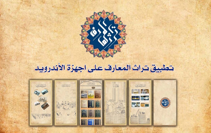 تزامنًا مع المولد النبويّ الشريف.. قسمُ المعارفِ يُطلقُ تطبيقه الإلكترونيّ (تراث المعارف)