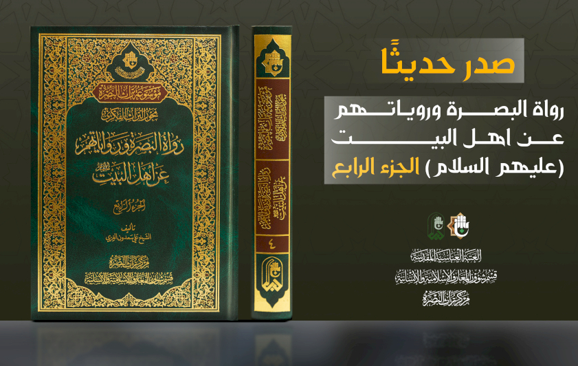 قسمُ المعارفِ يُصدِرُ الجزءَ الرابعَ من كتابِ (رواةُ البصرةِ)