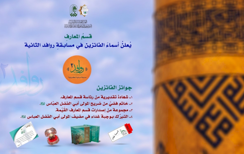 تزامنًا مع ليلة النصف من شعبان.. قسمُ المعارفِ يُعلن أسماءَ الفائزين في مسابقةِ روافد الثانية