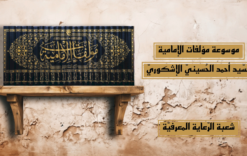 مُؤلَّفاتُ الإماميَّةِ.. موسوعةٌ تُراثيَّةٌ توثيقيَّةٌ تتألَّقُ برعايةِ العتبةِ العبَّاسيَّةِ المُقدَّسةِ
