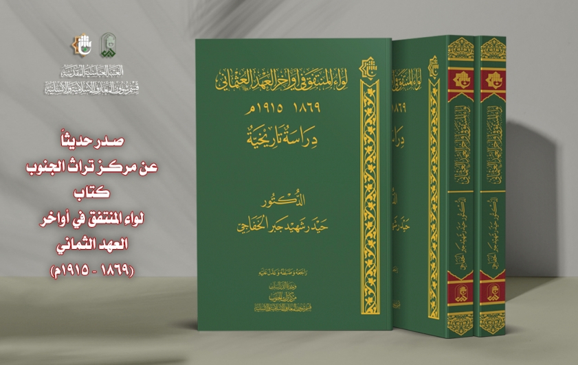 في أواخرِ العهدِ العثمانيِّ.. تُراثُ الجنوبِ يُسلّطُ الضوءَ على لواءِ المنتفقِ