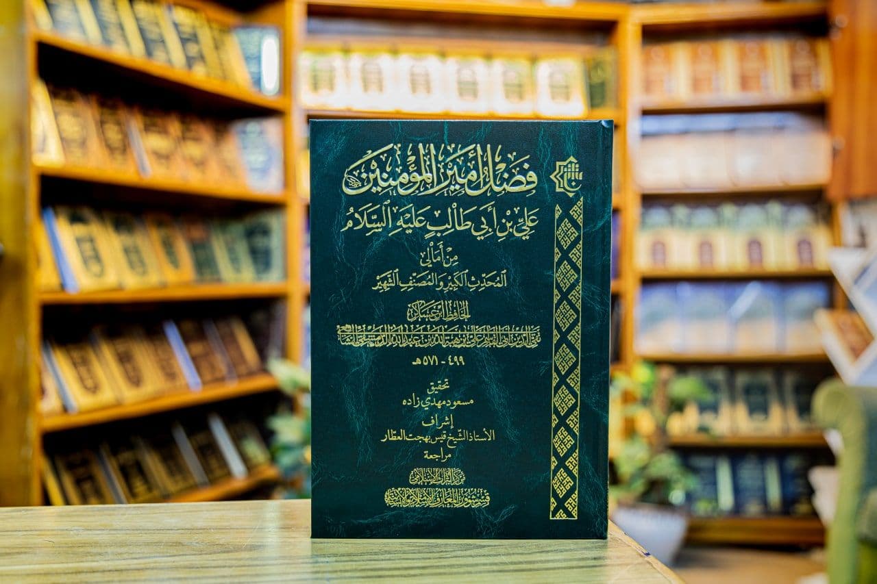 صدَرَ حديثاً عن قسمِ شؤون المعارف الإسلاميّة والإنسانيّة كتاب (فضل أمير المؤمنين)