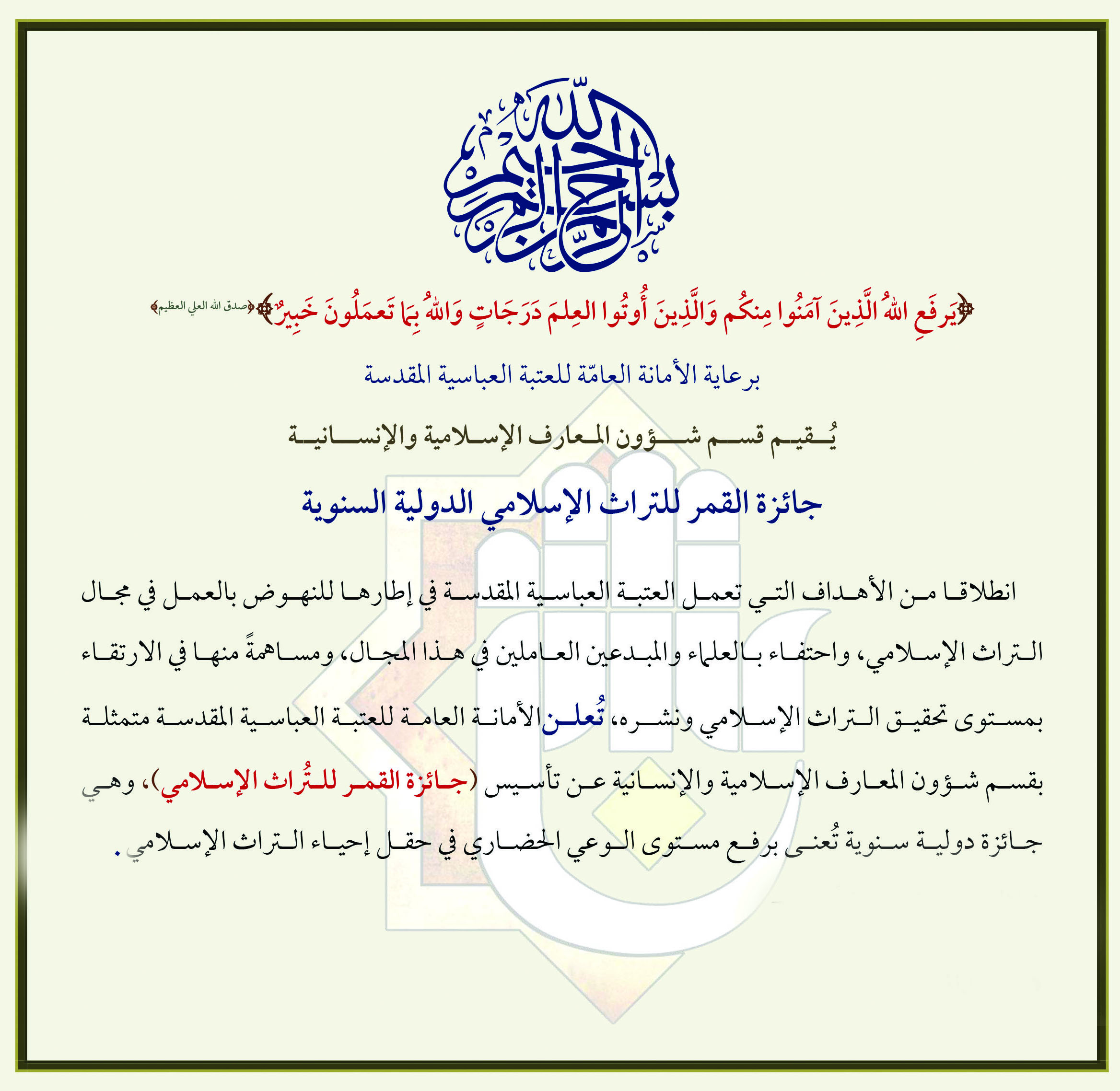قسم شؤون المعارف الإسلامية والإنسانية يعلن عن جائزة القمر للتراث الإسلامي الدولية السنوية 