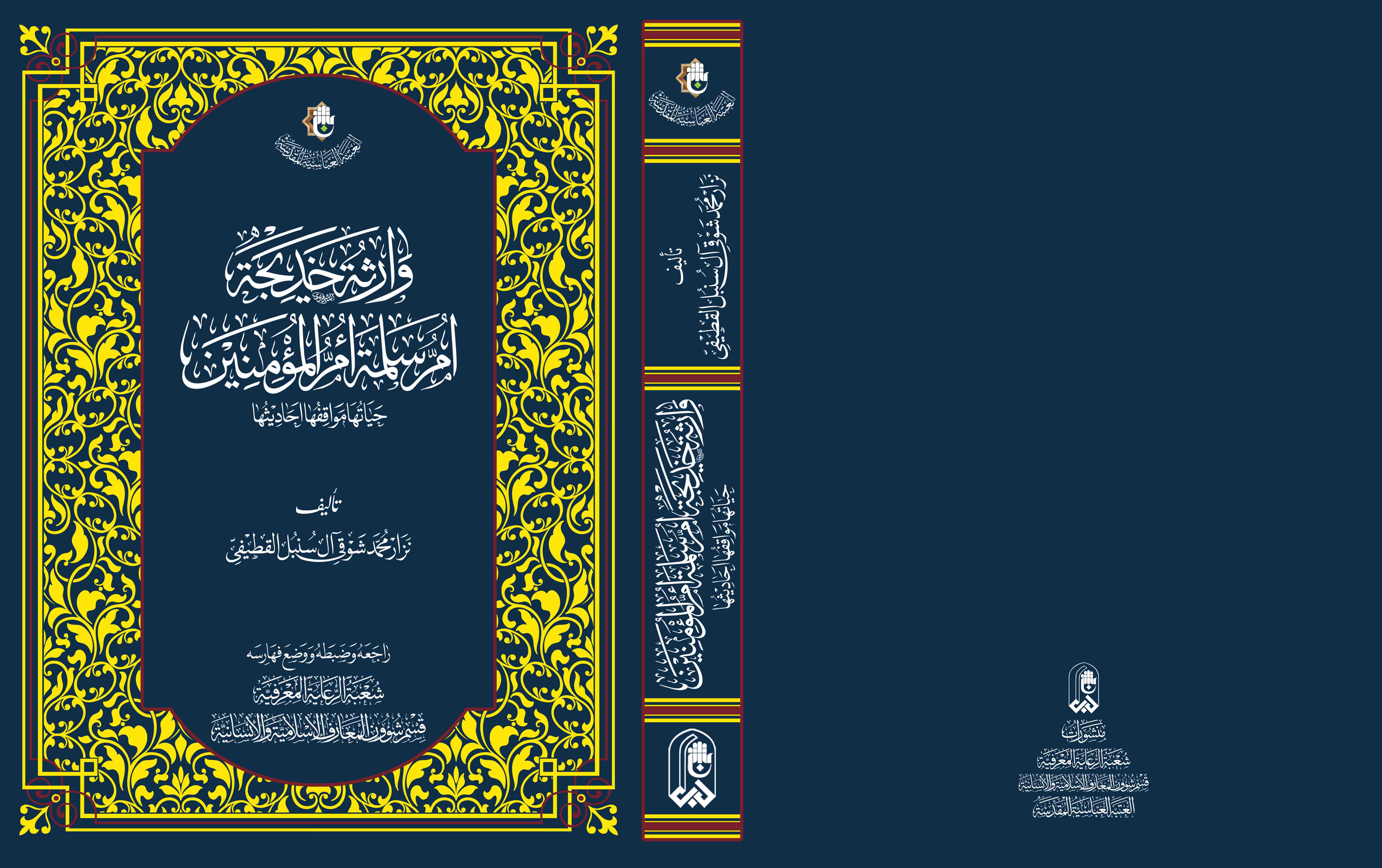 قريباً .. صدور كتاب (وارثة خديجة أمّ سلمة أمّ المؤمنين ) 