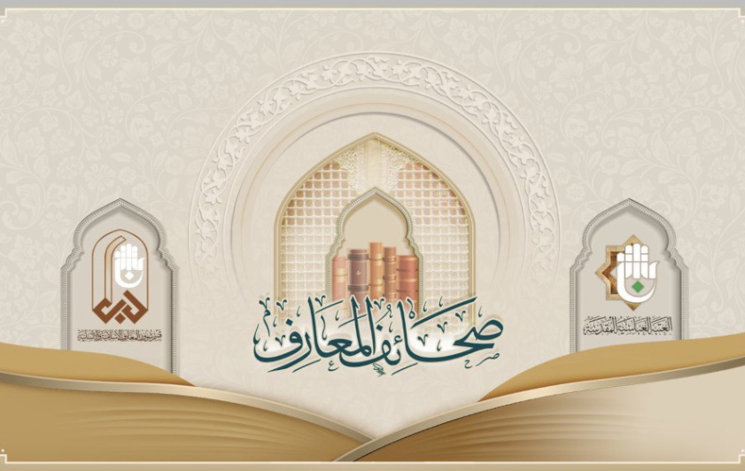 صحائفُ المعارفِ.. تطبيقٌ إلكترونيٌّ خاصٌّ بإصداراتِ المعارفِ
